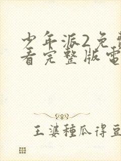 少年派2免费观看完整版电视剧全集玄天