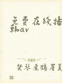 免费在线播放日韩av