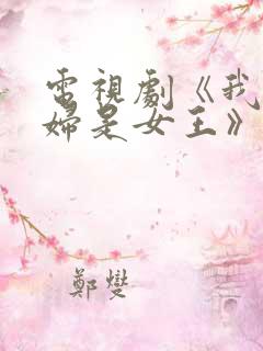 电视剧《我的媳妇是女王》