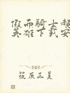 假面骑士超巅峰英雄下载安卓版