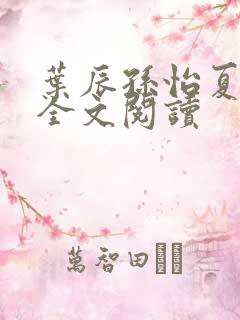 叶辰孙怡夏若雪全文阅读