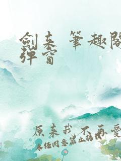 剑来 笔趣阁无弹窗