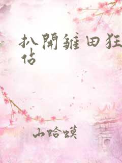 扒开雏田狂揉网站