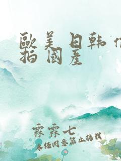 欧美 日韩 偷拍 国产