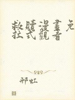 救赎漫画免费下拉式观看