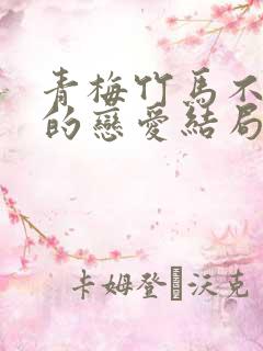 青梅竹马不会输的恋爱结局