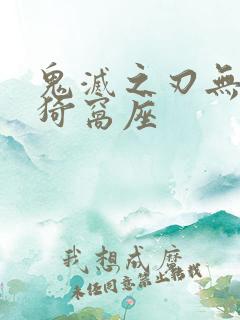 鬼灭之刃无限城猗窝座