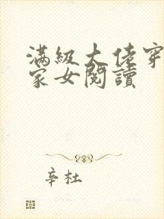 满级大佬穿成农家女阅读