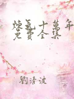 炼气十万年短剧免费全集