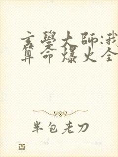 玄学大师:我靠算命爆火全网谭辞全文阅读