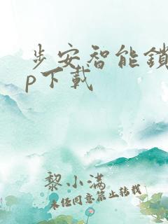 步安智能锁app下载