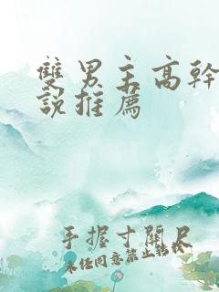 双男主高干的小说推荐