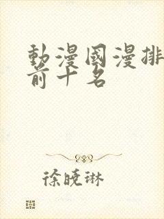 动漫国漫排行榜前十名