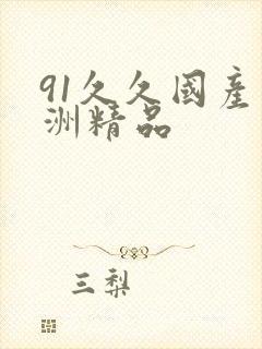91久久国产亚洲精品