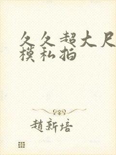 久久超大尺度国模私拍