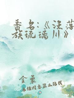 番名:《没落贵族琉璃川》动漫在线观