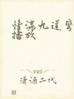 情满九道弯在线播放