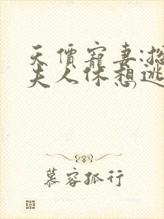 天价宠妻:总裁夫人休想逃免费