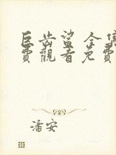 巨齿鲨 全集免费观看免费