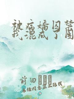 被病娇囚禁后 我混成了团宠小说