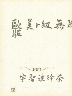 欧美r级无删减版