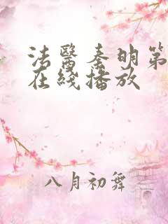 法医秦明第四季在线播放