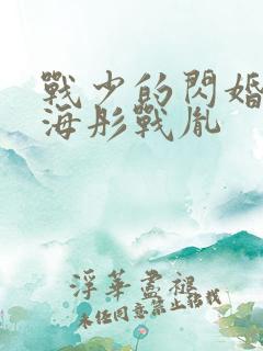 战少的闪婚新娘海彤战胤