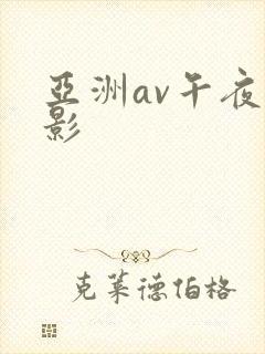 亚洲av午夜电影