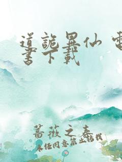 道诡异仙 电子书下载