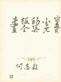 老板的小宝贝漫画全集免费阅读