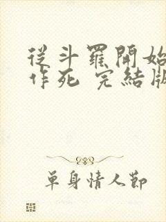 从斗罗开始诸天作死 完结版