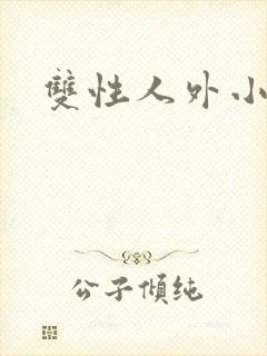 双性人外小说