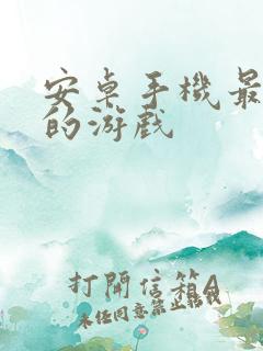 安卓手机最好玩的游戏