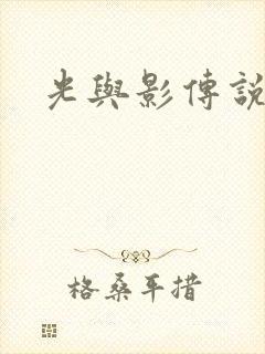 光与影传说