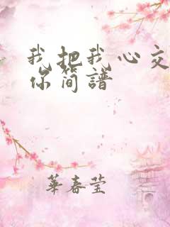 我把我心交给了你简谱