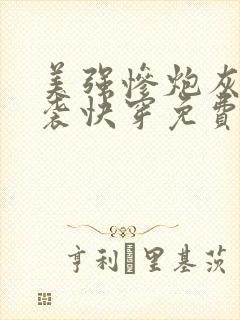 美强惨炮灰的逆袭快穿免费阅读全文