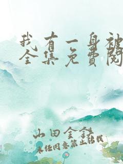 我有一身被动技全集免费阅读全文