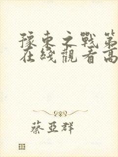 豫东之战第2集在线观看高清播放