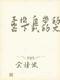 手机自带的浏览器下载的文件在哪