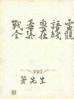 战毒粤语电视剧全集在线观看免费