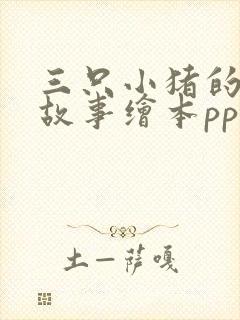 三只小猪的真实故事绘本ppt