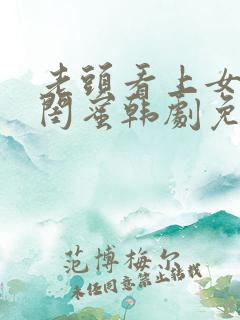 老头看上女儿的闺蜜韩剧免费观看