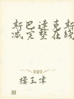 斯巴达克斯无删减完整在线观看