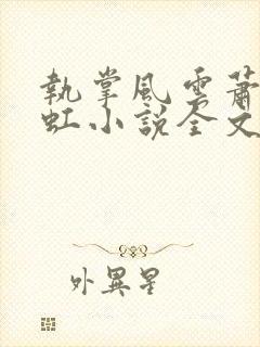 执掌风云萧峥陈虹小说全文免费阅读全文