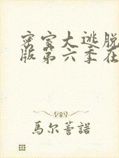 密室大逃脱大神版第六季在线观看