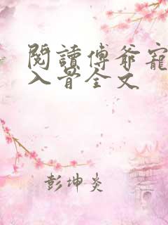 阅读傅爷宠妻甜入骨全文