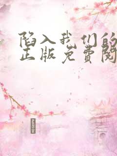 陷入我们的热恋正版免费阅读