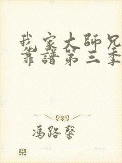 我家大师兄有点靠谱第三季动漫免费观看