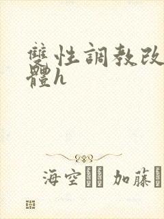 双性调教改造身体h