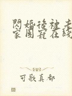 闪婚后被老公全家团宠在线